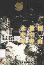 恒山·悬空寺·永安寺 1996 PDF电子版封面 7203035336 姚文锦主编;余增耀,张剑扬副主编;张剑扬撰文;李瑞芝,佟永江