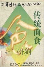 传统面食 1998 PDF电子版封面 7537714347 张洪光,郭起云主编