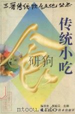 传统小吃 1998 PDF电子版封面 7537713758 张洪光,郭起云主编