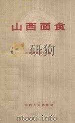 山西面食 1959 PDF电子版封面 1508846 山西省商业厅编