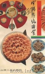 定阳传统面食 1992 PDF电子版封面 7203021971 任向文主编