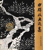 力群版画选集 1982 1985 PDF电子版封面 80881650 力群作