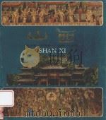 山西永乐宫 关帝庙 广胜寺 小西天 1983 PDF电子版封面 808113317 山西省人民政府外事办公室编