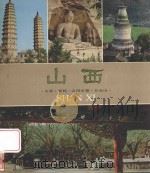 山西太原 晋祠 云冈石窟 五台山 1982 PDF电子版封面 808113008 山西省人民政府外事办公室编
