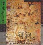 大同古建筑览要 1984 PDF电子版封面 7203030385 王志芳主编