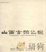 山西古迹之最 1984 PDF电子版封面 80881799 山西省地名委员会,山西省古建筑保护研究所编;王宝库撰;马名骏