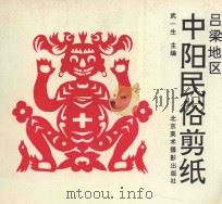 吕梁地区中阳民俗剪纸 1990 PDF电子版封面 7805011109 武一生主编
