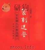 篆刻述要 1991 PDF电子版封面 7203019918 王绍尊著