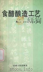 食醋酿造工艺 1994 PDF电子版封面 7203030938 杨天英,梁守华,王尔茂,张安宁,齐祥娃编著;车振明主审