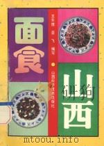 山西面食 1994 PDF电子版封面 7537700745 王长信,亚飞编写