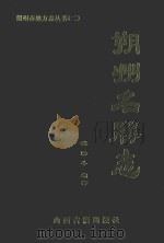 朔州名胜志 1998 PDF电子版封面 7805982473 姚焕斗编著