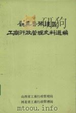 晋冀鲁豫边区工商行政管理史料选编 1985 PDF电子版封面 山西省工商行政管理志(史)编写组编