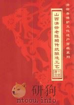 山西清徐老陈醋传统酿造工艺（ PDF版）