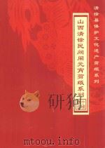 山西清徐民间闹元宵剪纸系列 PDF电子版封面