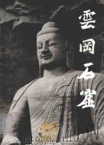 云冈石窟 1995 PDF电子版封面 780065690X 李治国编