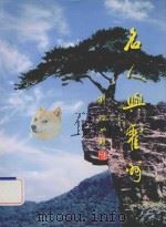 名人与霍山（ PDF版）