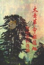 太岳革命根据地财经史料选辑 上 1991 PDF电子版封面 7805772789 中共山西省委党史研究,山西省档案馆,太岳革命根据地财经史料编