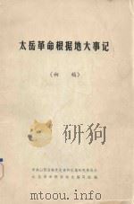 太岳革命根据地大事记  初稿（ PDF版）
