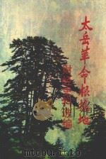 太岳革命根据地财经史料选辑 下 1991 PDF电子版封面 7805772789 中共山西省委党史研究,山西省档案馆,太岳革命根据地财经史料编