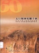 太行精神光辉千秋  纪念中国人民抗日战争暨世界反法西斯战争胜利60周年（ PDF版）