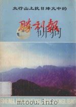 太行山上抗日烽火中的胜利报（ PDF版）