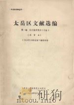 太岳区文献选编 第1编 抗日战争部分 中 送审本 1987 PDF电子版封面 《太岳区文献选编》编辑组编