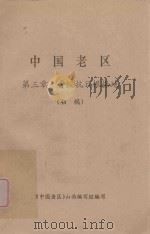 中国老区  第3章  晋绥抗日根据地  初稿（ PDF版）