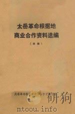 太岳革命根据地商业合作资料选编 初稿 1987 PDF电子版封面 庞湘川主编;杜文彬,申连昌副主编