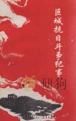 巨城抗日斗争纪事 1999 PDF电子版封面 李利荣,贾振芳主编;赵培锦副主编