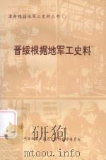 晋绥根据地军工史料 1990 PDF电子版封面 薛幸福主编