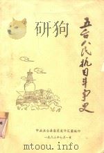 五台人民抗日斗争史（1983 PDF版）