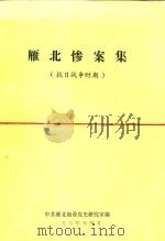 雁北惨案集  抗日战争时期（ PDF版）