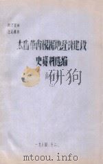 太岳革命根据地经济建设史资料选编  商业分册  3（1984 PDF版）