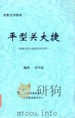平型关大捷  根据高凤山提供史料创作（ PDF版）