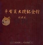 平型关大捷纪念馆（ PDF版）