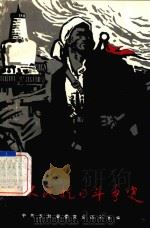 五台人民抗日斗争史（1985 PDF版）