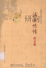 杏花村汾洒文化丛书  汾酒传情征文集（ PDF版）