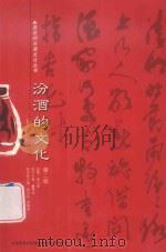 汾酒的文化 第2辑 PDF电子版封面 邬双威总编;阚秉华执行主编;张玉让,武瑞明执行副主编