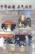 中华汾酒  正气浩然  98汾酒、竹叶清酒报刊文章汇编（1998 PDF版）