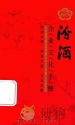 汾酒企业文化手册 PDF电子版封面