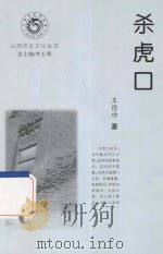 山西历史文化丛书  杀虎口（ PDF版）