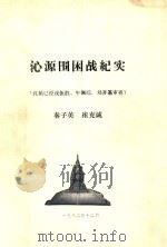 沁源围困战纪实（1982 PDF版）