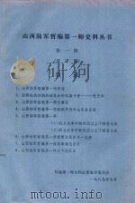 山西陆军暂编第一师史料丛书 第1册 送审稿 1989 PDF电子版封面