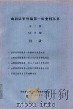 山西陆军暂编第一师史料丛书  第2册  送审稿（1989 PDF版）