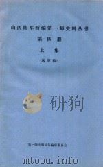 山西陆军暂编第一师史料丛书  第4册  上  送审稿（1989 PDF版）