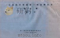 山西陆军暂编第一师史料丛书  第5册  送审稿（1989 PDF版）