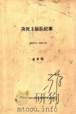决死2纵队纪事  1937.4-1942.12  送审稿（ PDF版）