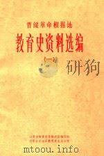 晋绥革命根据地教育史资料选编  1（ PDF版）