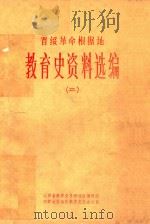 晋绥革命根据地教育史资料选编  2（ PDF版）