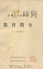 晋绥革命根据地教育简史  一、二讨论稿（ PDF版）